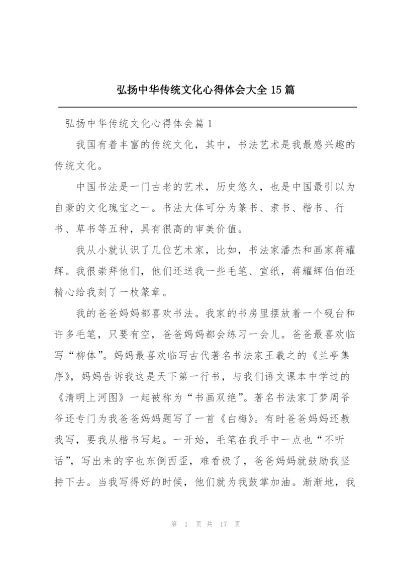 弘扬中华传统文化心得体会大全15篇.docx