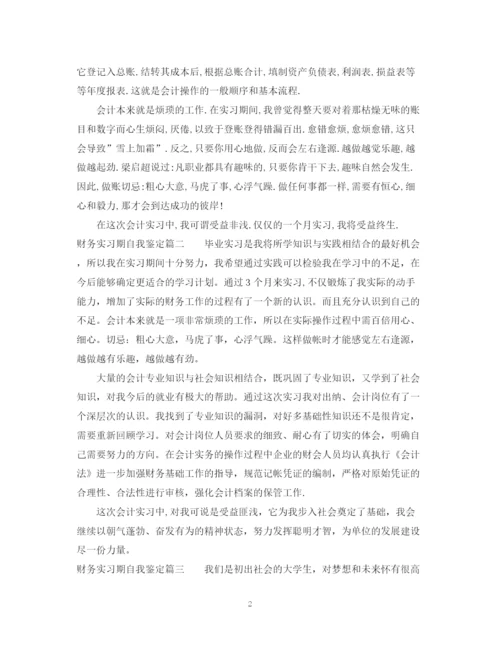 精编之财务实习期的自我鉴定范文.docx