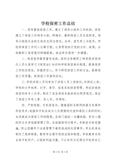 学校保密工作总结.docx