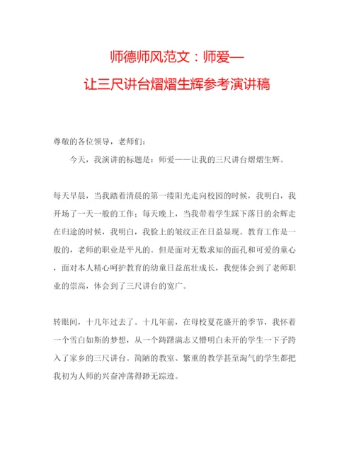 精编师德师风范文师爱—让三尺讲台熠熠生辉参考演讲稿.docx