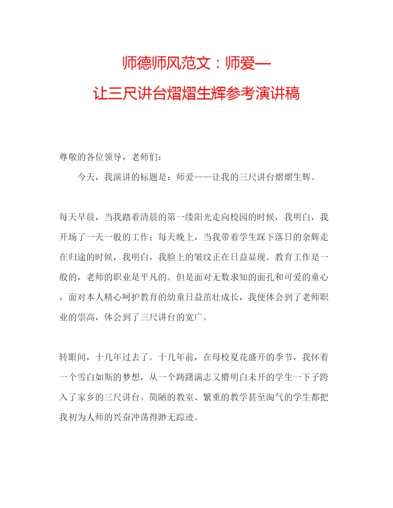 精编师德师风范文师爱—让三尺讲台熠熠生辉参考演讲稿.docx