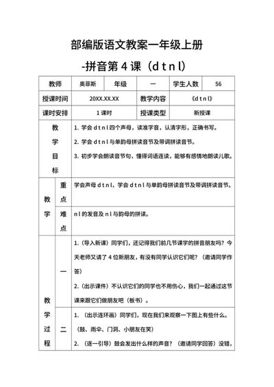 部编版语文教案一年级上册-（dtnl）word模板