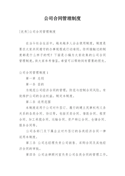 公司合同管理制度_2.docx