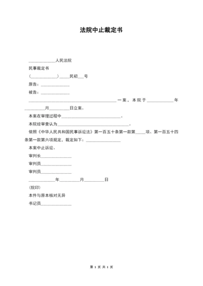 法院中止裁定书.docx