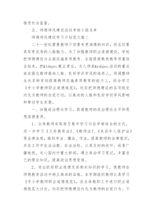师德师风建设学习计划范文.docx