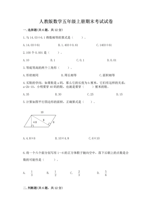 人教版数学五年级上册期末考试试卷及完整答案【易错题】.docx