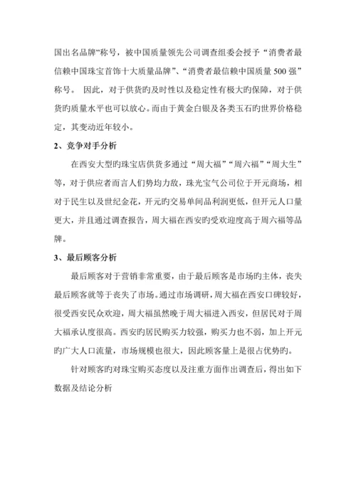 珠宝公司市场营销专题方案分析.docx