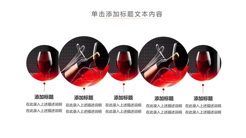 高档尊贵红酒文化红酒品鉴红酒酿造PPT模板