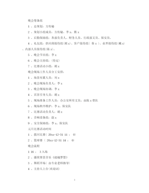 精编之元旦晚会计划书.docx