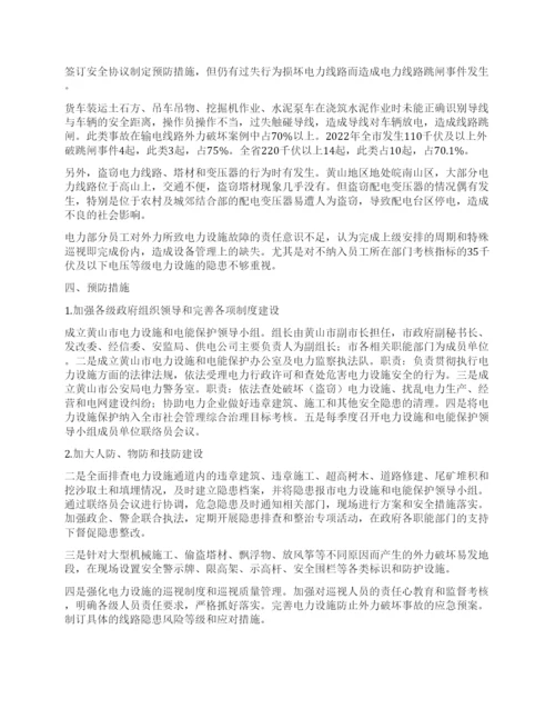 电力设施外力破坏原因分析及预防措施探讨.docx