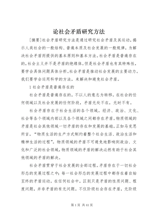 论社会矛盾研究方法.docx