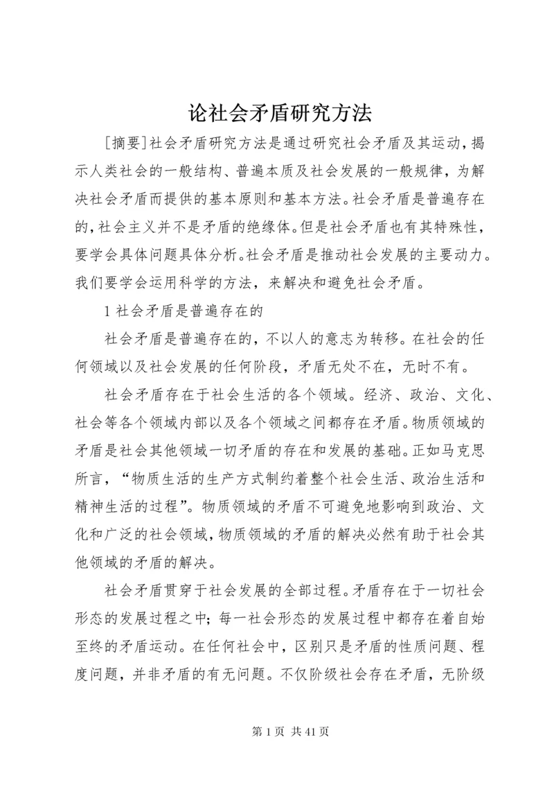 论社会矛盾研究方法.docx