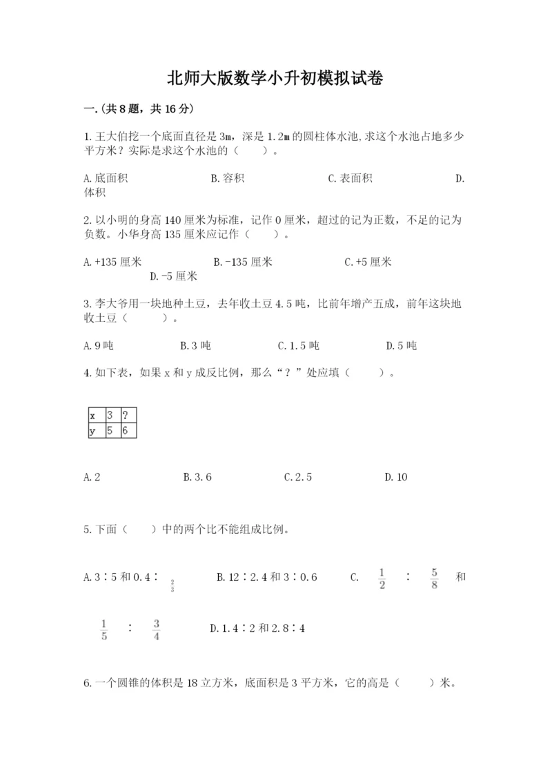 北师大版数学小升初模拟试卷附答案ab卷.docx