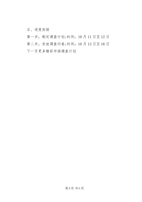 市场调查计划书范文 (2).docx