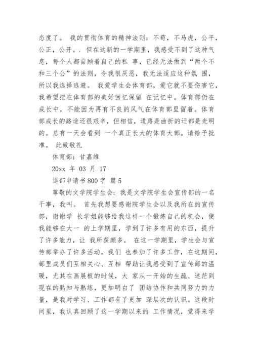 退部申请书800字.docx