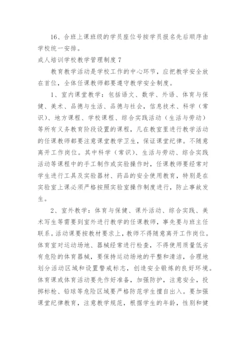 成人培训学校教学管理制度.docx