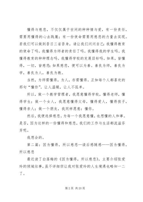 因为懂得,所以慈悲演讲稿.docx