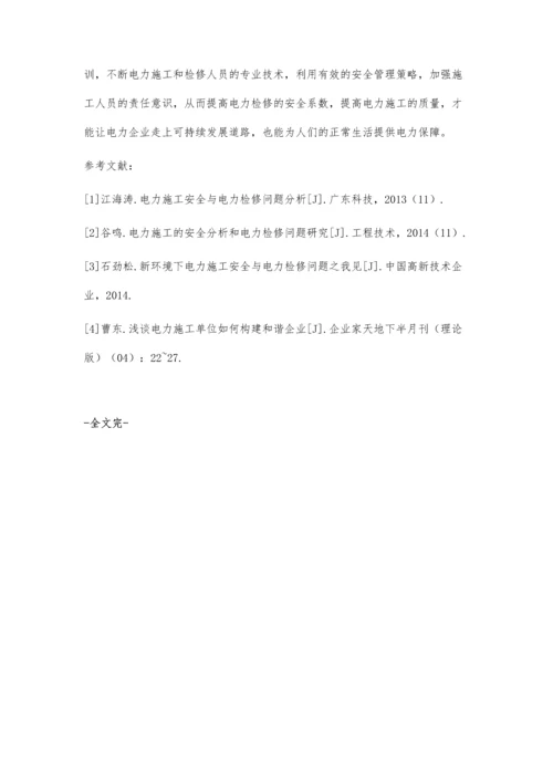 关于电力检修与电力施工技术的探讨王健.docx