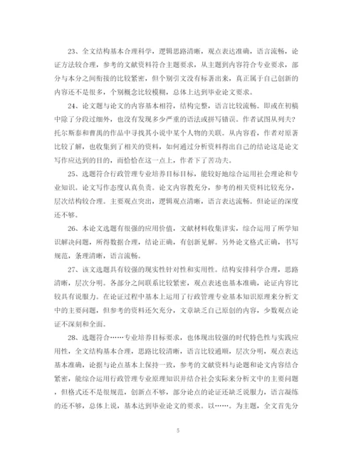 2023年毕业论文评语一般).docx