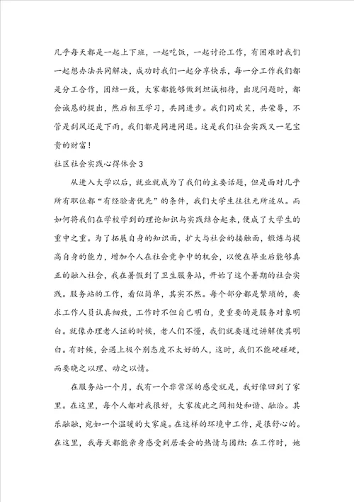 社区社会实践心得体会1