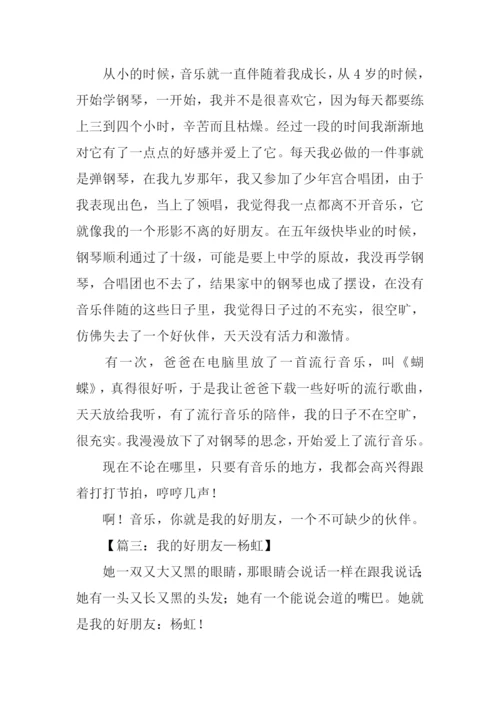 我的好朋友作文400字.docx