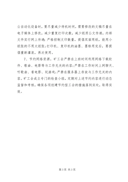 关于创建节约型工会的实施意见 (2).docx