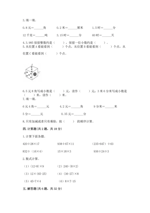 小学四年级下册数学期中测试卷附参考答案（实用）.docx