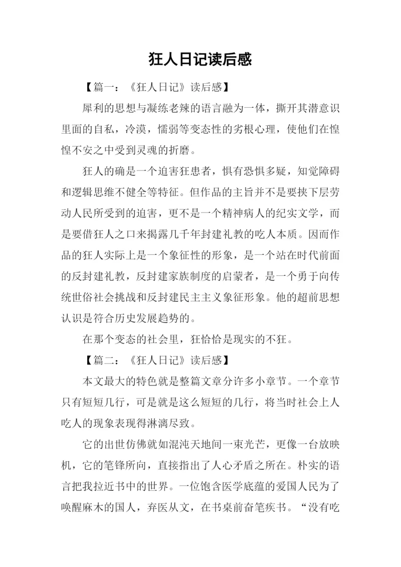 狂人日记读后感-1.docx