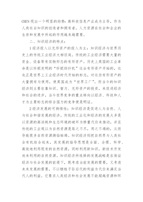 新世纪中国面临知识经济的挑战论文.docx