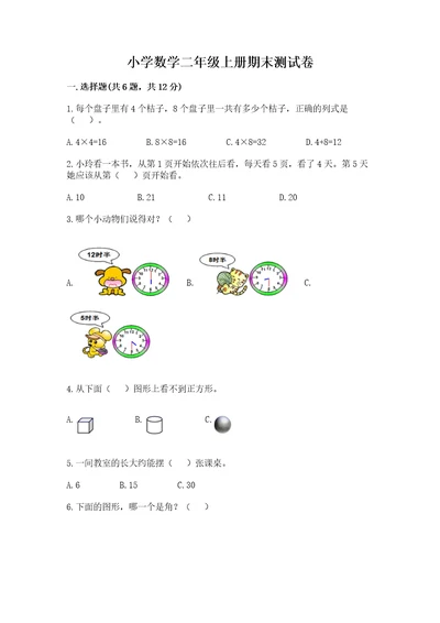 小学数学二年级上册期末测试卷精品（易错题）