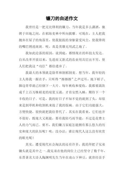 镰刀的自述作文.docx