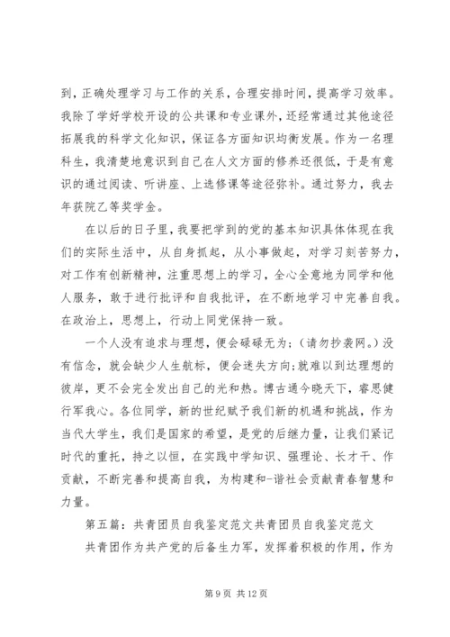 共青团员的自我鉴定(精选多篇)_1.docx