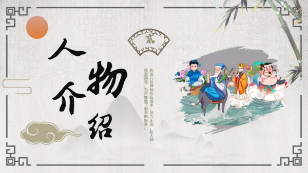 八仙过海的故事通用PPT模板