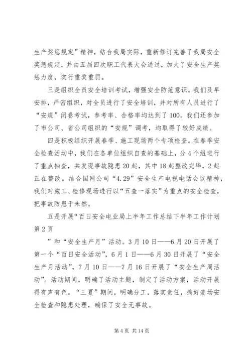 电业局上半年工作总结下半年工作计划.docx