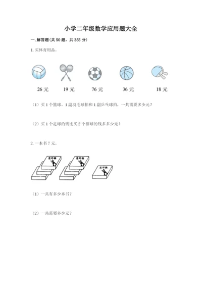小学二年级数学应用题大全及参考答案【典型题】.docx