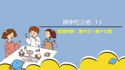 人教版 初中物理 九年级上学期 期中检测卷 13 习题课件（32张PPT）