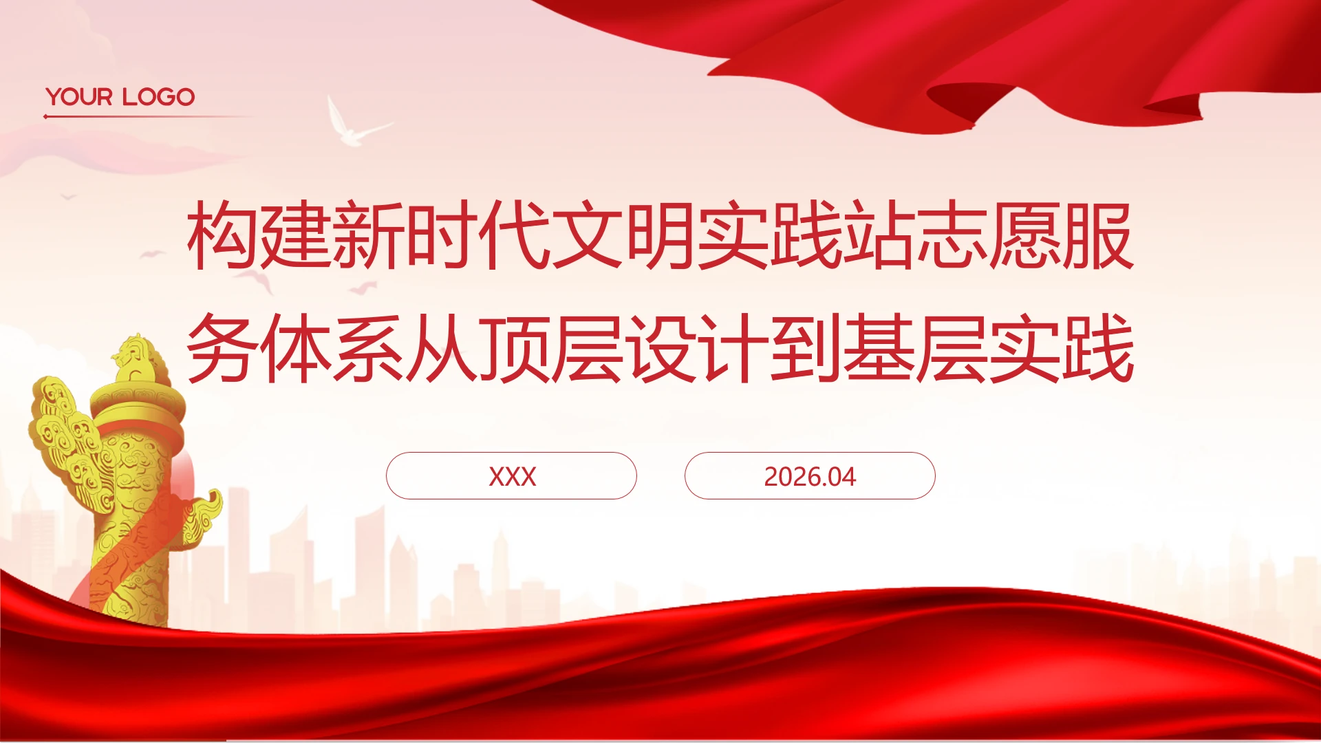 2026年基层党组织构建新时代文明实践站志愿服务体系从顶层设计到基层实践党课ppt带讲稿