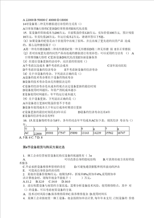 一级建造师经济模拟题