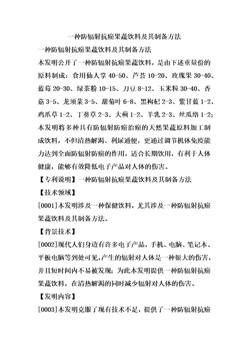 一种防辐射抗癌果蔬饮料及其制备方法