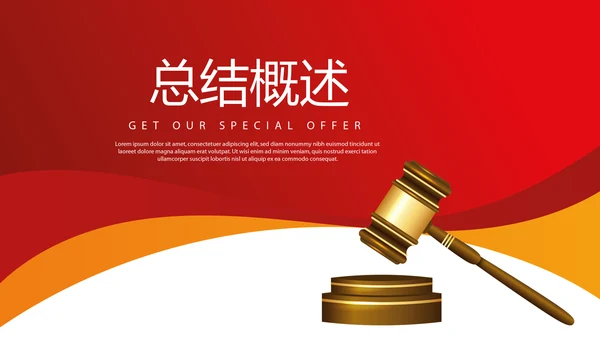 红色大气司法拍卖会动态PPT