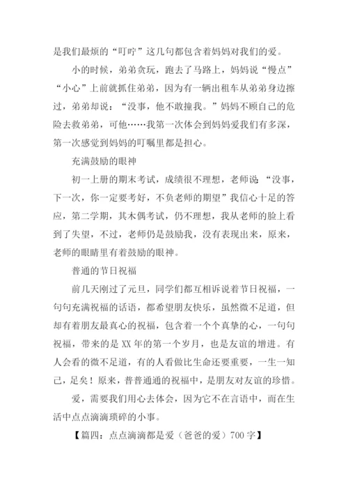 点点滴滴都是爱作文.docx