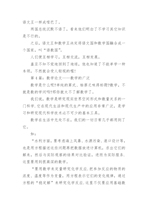 数学小论文编辑精选.docx