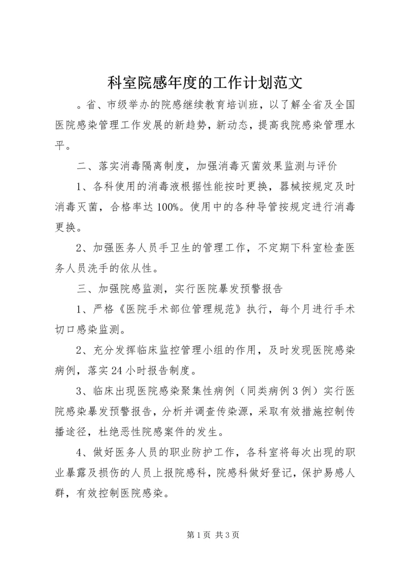 科室院感年度的工作计划范文.docx