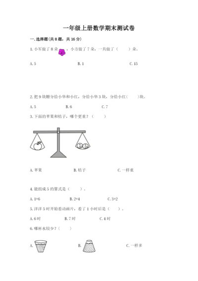 一年级上册数学期末测试卷含完整答案（易错题）.docx