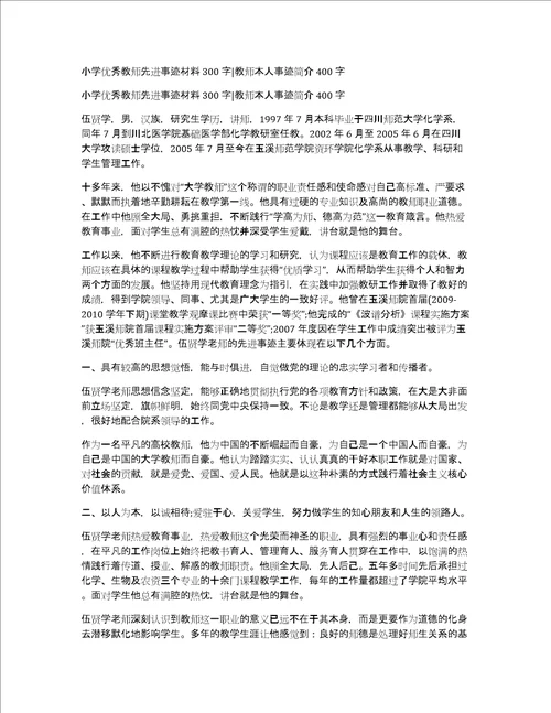 小学优秀教师先进事迹材料300字教师本人事迹简介400字