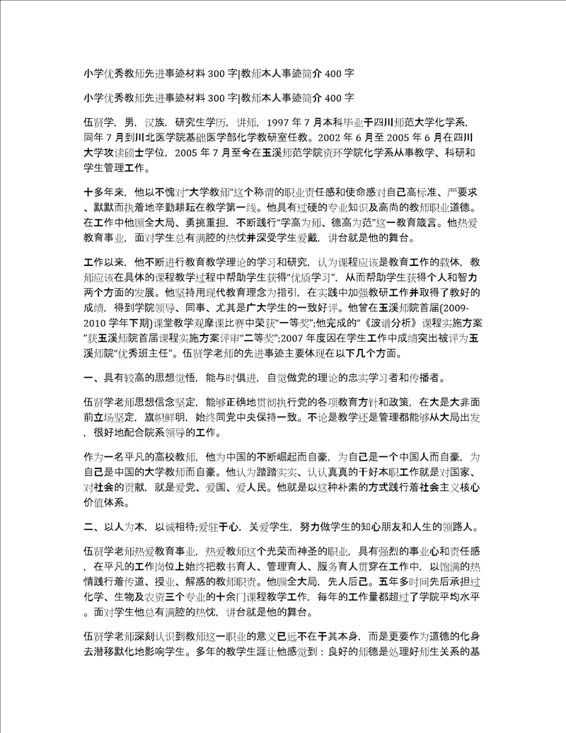 小学优秀教师先进事迹材料300字教师本人事迹简介400字