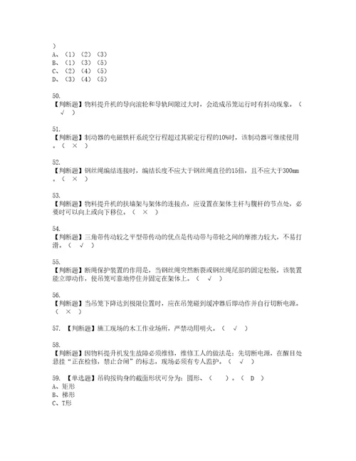 2022年物料提升机司机建筑特殊工种考试内容及复审考试模拟题含答案15