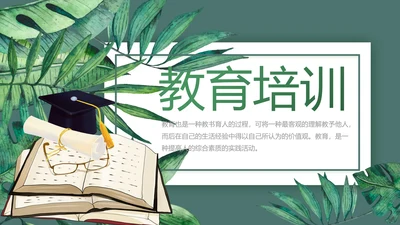学校教育教学培训工作计划动态PPT模板