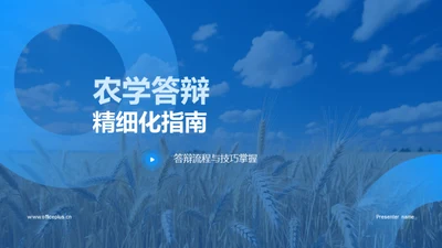 农学答辩精细化指南