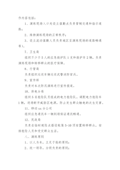 防洪防汛应急演练方案.docx